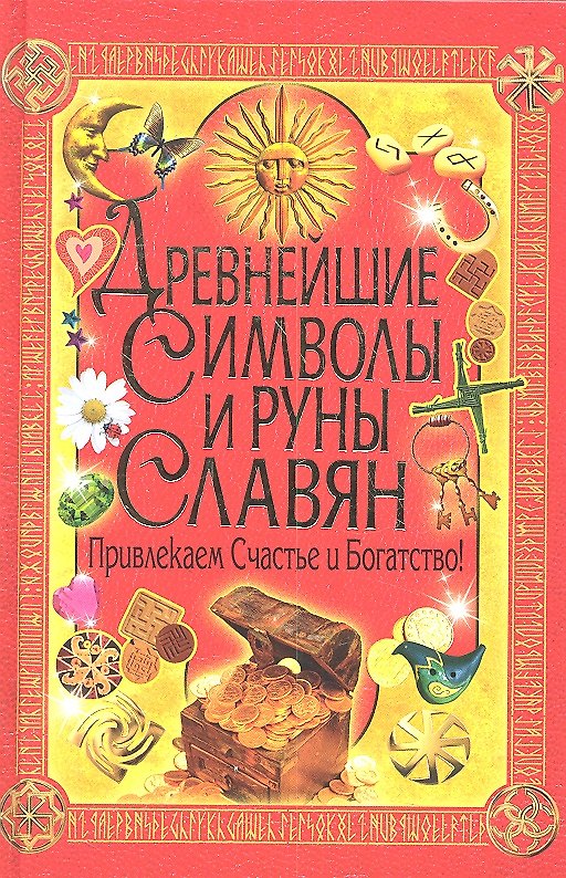 Книга Древнейшие символы и руны славян. Привлекаем счастье и богатство! () — 1