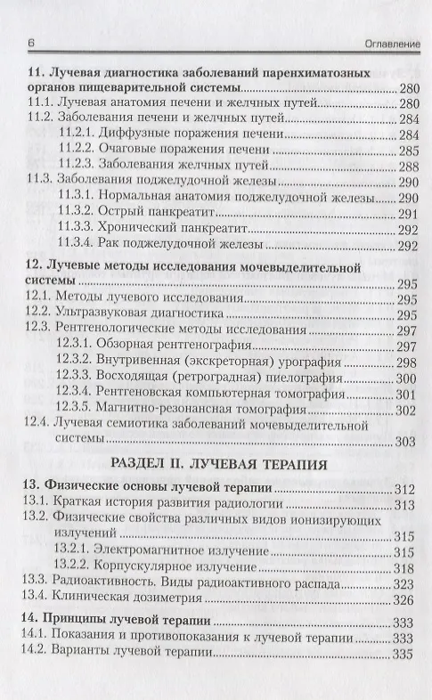 Книга Лучевая диагностика и лучевая терапия. Учебное пособие () — 5