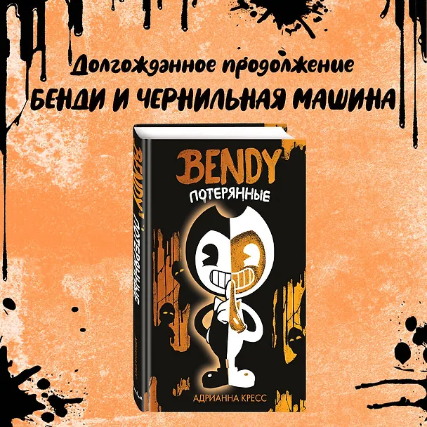 Книга Бенди. Потерянные (Адрианна Кресс) — 6