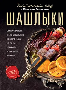 Шашлыки. Восточный пир с Хакимом Ганиевым
