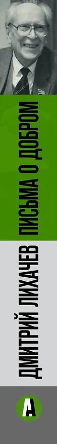 Книга Письма о добром (Дмитрий Лихачев) — 3