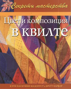 Цвет и композиция в квилте: Практическое руководство — 2412788 — 1