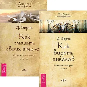 Как видеть ангелов + Как слышать своих ангелов (комплект из 2 книг)