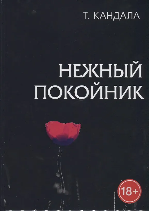 Книга Нежный покойник (Тамара Кандала) — 3