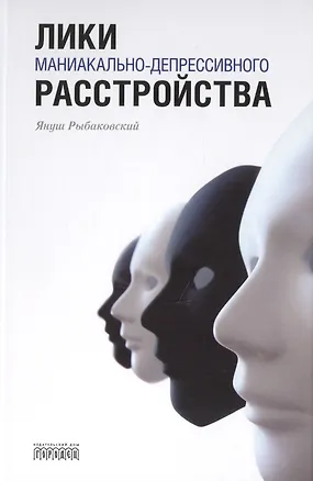 Книга Лики маниакально-депрессивного расстройства (Януш Рыбаковский)