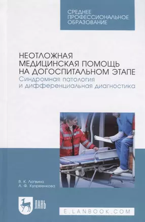 Неотложная медицинская помощь на догоспитальном этапе. Синдромная патология и дифференциальная диагностика. Учебное пособие — 2789246 — 1