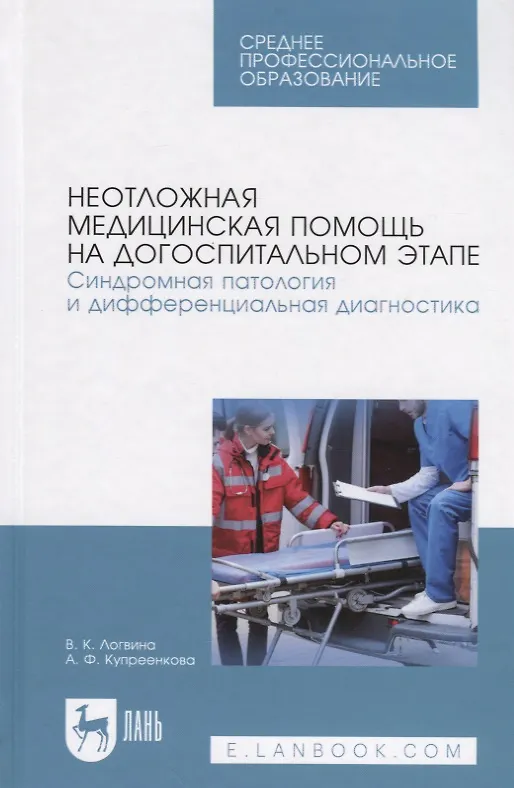 Книга Неотложная медицинская помощь на догоспитальном этапе. Синдромная патология и дифференциальная диагностика. Учебное пособие () — 1