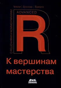 R. К вершинам мастерства. С решениями и комментариями