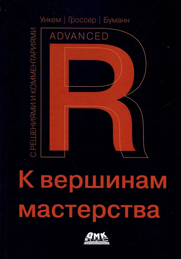 Книга R. К вершинам мастерства. С решениями и комментариями (Хэдли Уикем, Мальте Гроссер, Хеннинг Буманн) — 1