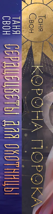 Книга Миры Тани Свон (комплект из двух книг: Сердцецветы для охотницы+Корона Порока) (Таня Свон) — 3