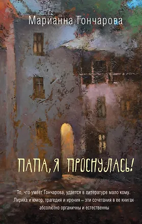 Книга Папа, я проснулась! (Марианна Гончарова)