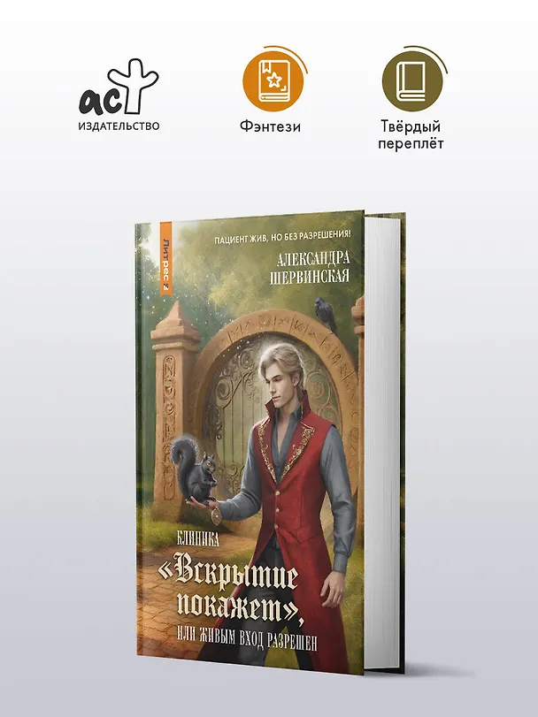 Книга Клиника "Вскрытие покажет", или Живым вход разрешен (Александра Шервинская) — 6