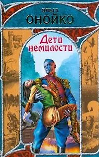 Книга Дети немилости (Ольга Онойко)