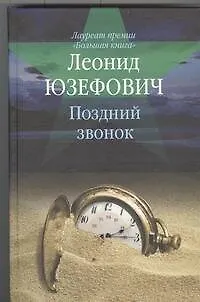 Книга Поздний звонок : [роман, повесть, рассказы] (Леонид Юзефович)