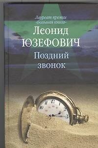 Книга Поздний звонок : [роман, повесть, рассказы] (Леонид Юзефович) — 1