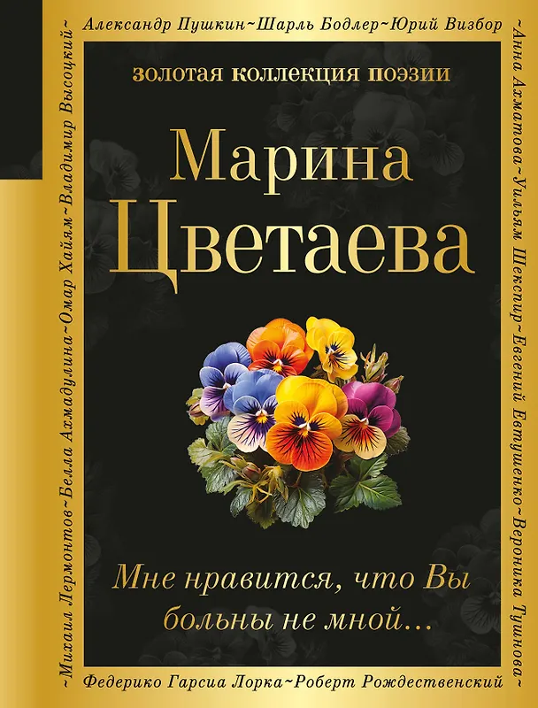 Книга Мне нравится, что Вы больны не мной... (Марина Цветаева) — 1