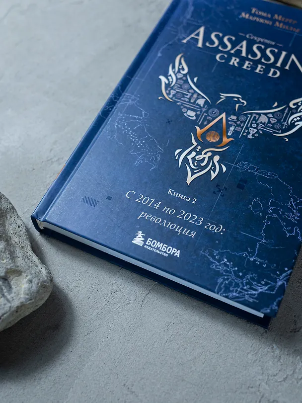 Книга Секреты Assassin's Creed. Книга 2. С 2014 по 2023 год: революция (Тома Мерёр, Марион Милье) — 13