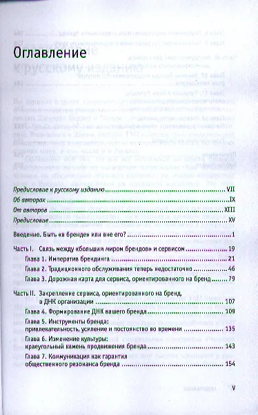 Книга Сервис, ориентированный на бренд. Новое конкурентное преимущество (Джанелл Барлоу) — 2