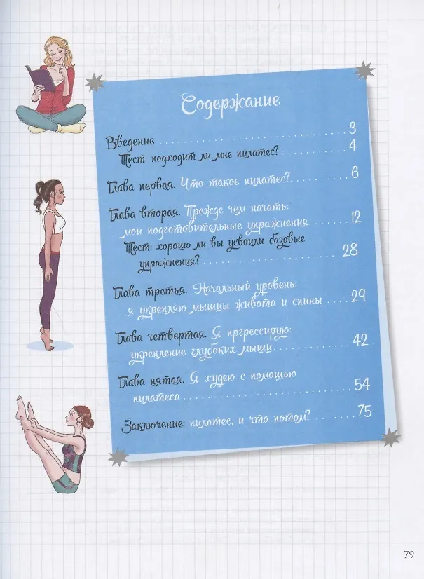 Книга Мой блокнот. Пилатес (Сосик Делано) — 4
