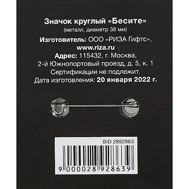 Значок круглый Бесите (черный) (металл) (38мм) 2892863 — 2