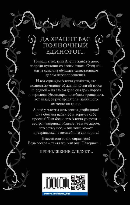 Книга Полночный единорог (Элис Хэмминг) — 2