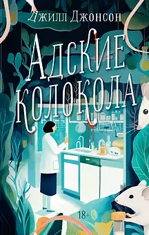 Адские колокола