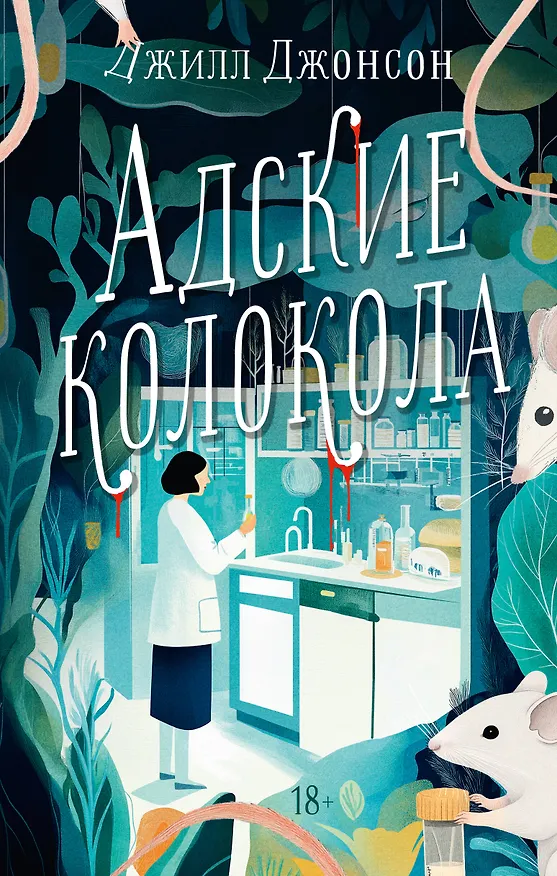 Книга Адские колокола (Джилл Джонсон) — 1