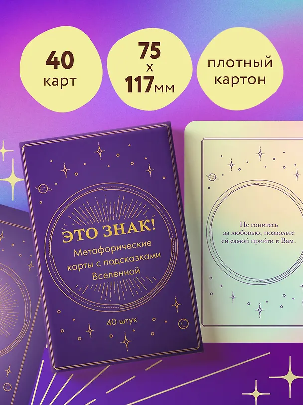 Книга Это знак! Метафорические карты с подсказками Вселенной (40 шт.) () — 8