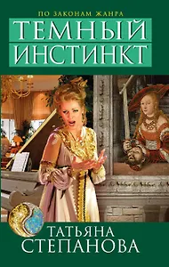 Темный инстинкт : роман