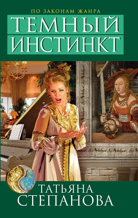 Книга Темный инстинкт : роман (Татьяна Степанова) — 1