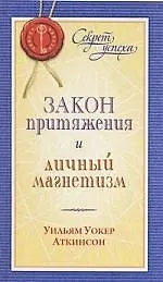 Закон притяжения и личный магнетизм