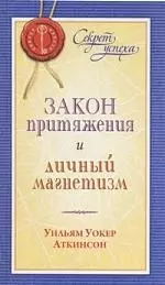 Закон притяжения и личный магнетизм — 2201323 — 1