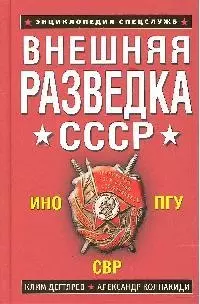 Внешняя разведка СССР — 2204520 — 1