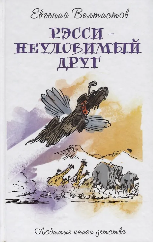Книга Рэсси - неуловимый друг (Евгений Велтистов) — 1
