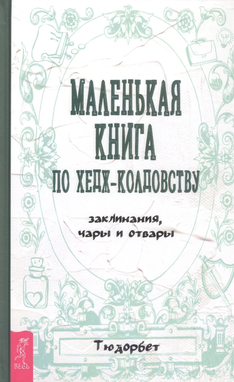 

Маленькая книга по хедж-колдовству: заклинания, чары и отвары