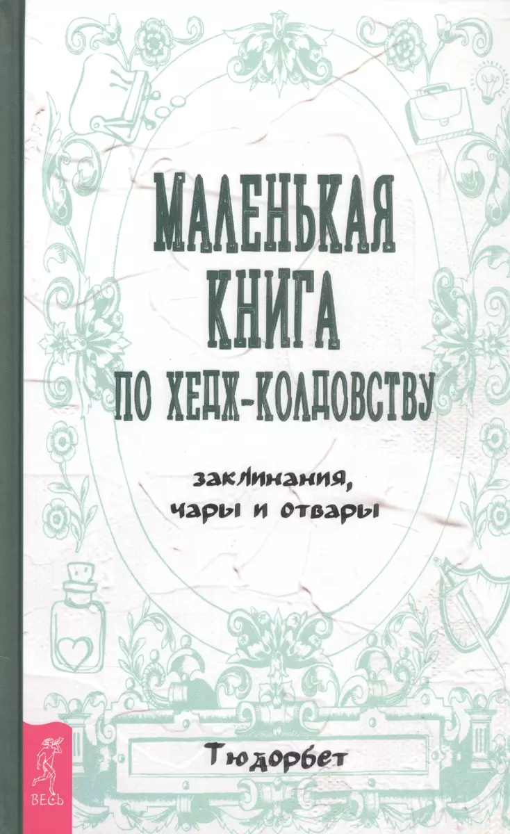 Маленькая книга по хедж-колдовству: заклинания, чары и отвары