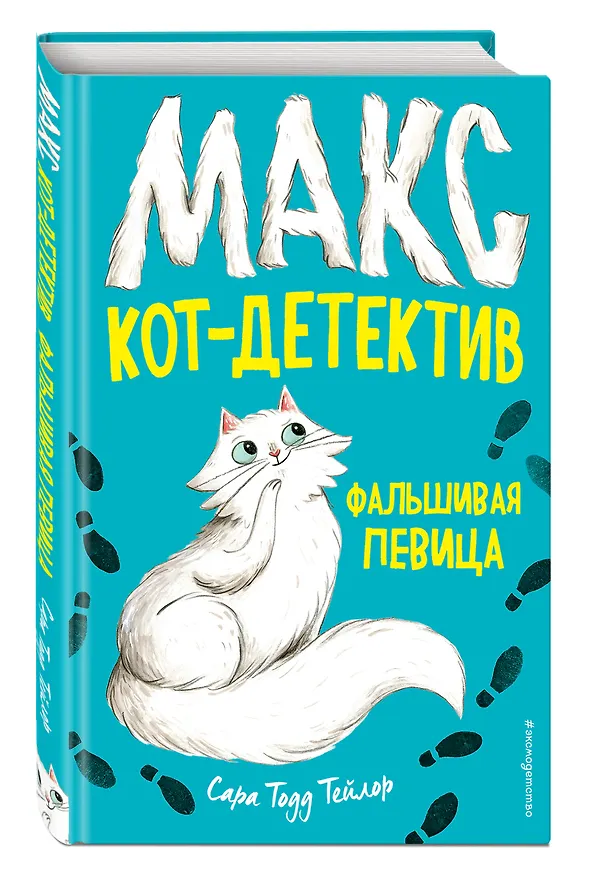 Книга Фальшивая певица (#1) (Сара Тейлор) — 4