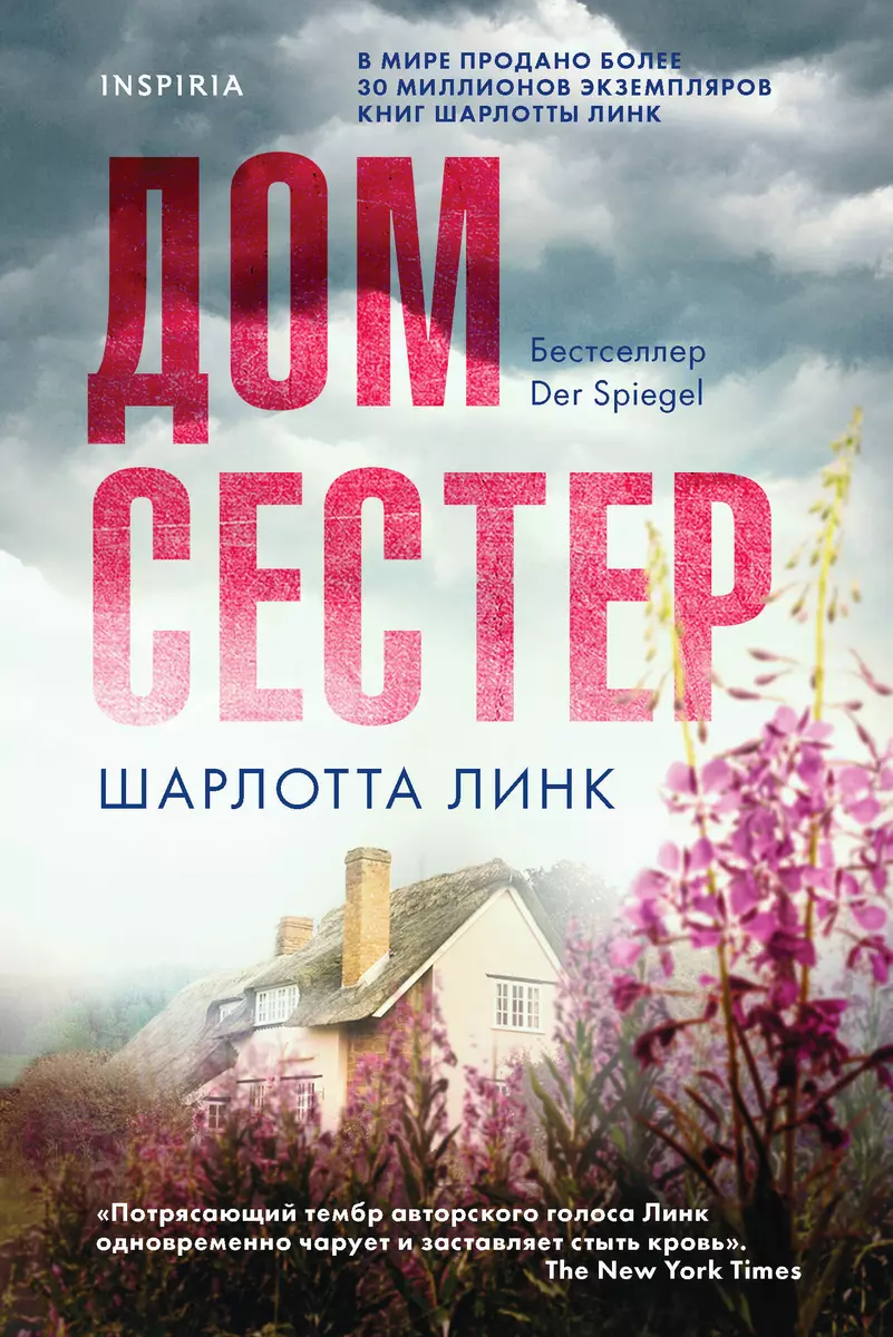 Дом сестер (Шарлотта Линк) - купить книгу с доставкой в интернет-магазине  «Читай-город». ISBN: 978-5-04-117222-0