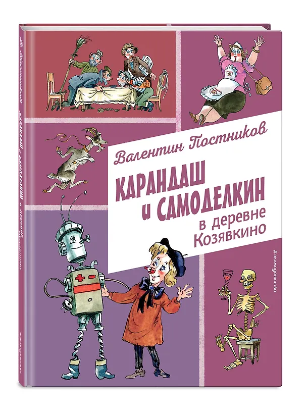 Книга Карандаш и Самоделкин в деревне Козявкино (ил. А. Елисеева) (Валентин Постников) — 5