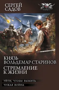 Князь Вольдемар Старинов. Стремление к жизни