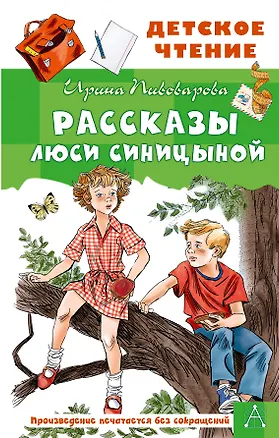 Книга Рассказы Люси Синицыной (Ирина Пивоварова)