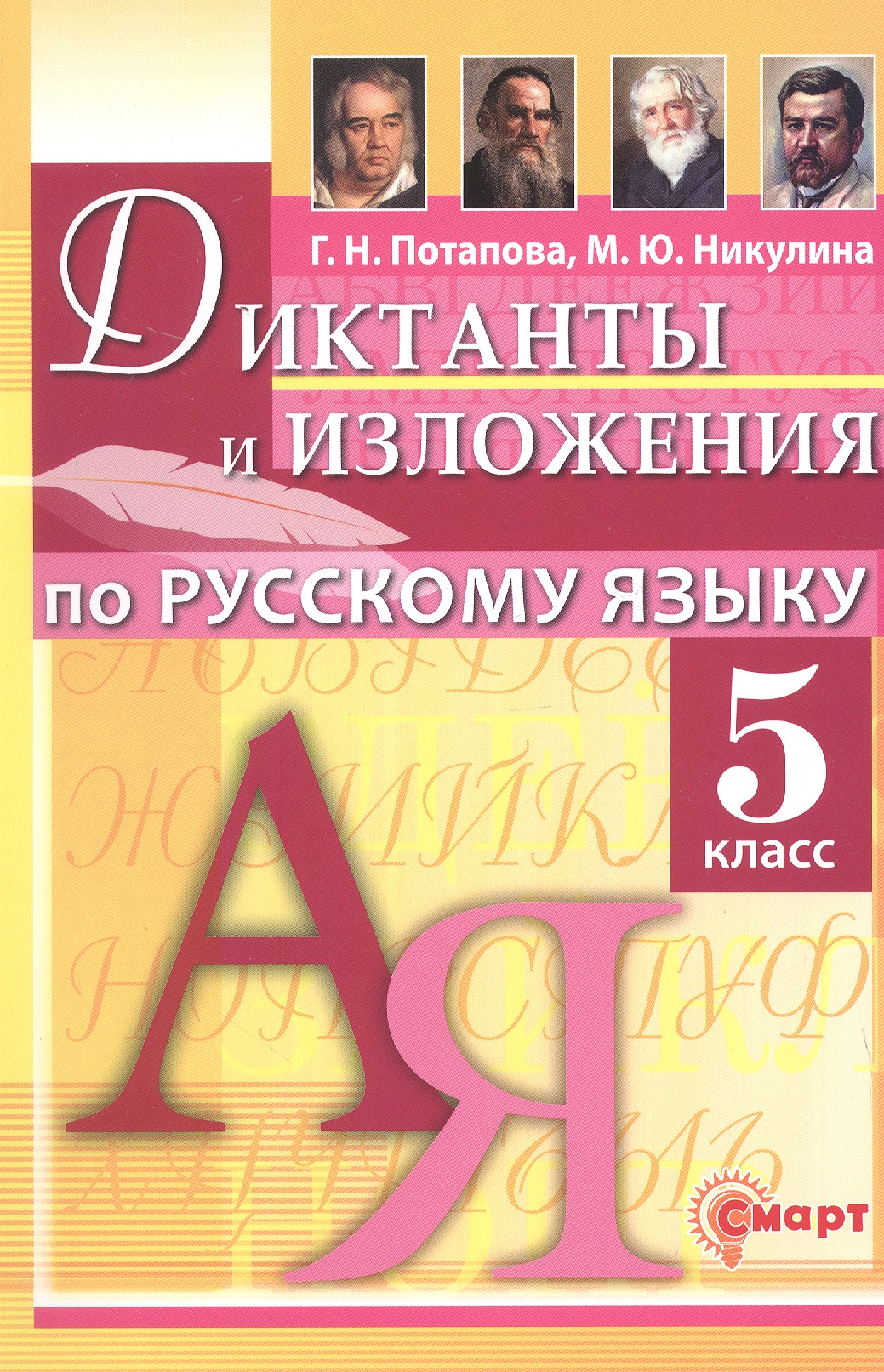 Обложка книги «Диктанты и изложения по русскому языку. 5 класс. ФГОС»