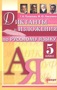 Диктанты и изложения по русскому языку. 5 класс. ФГОС