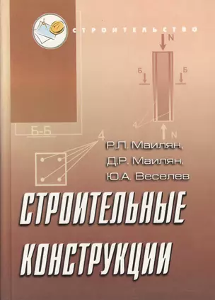 Строительные конструкции: учебное пособие / 4-е изд. — 2023956 — 1