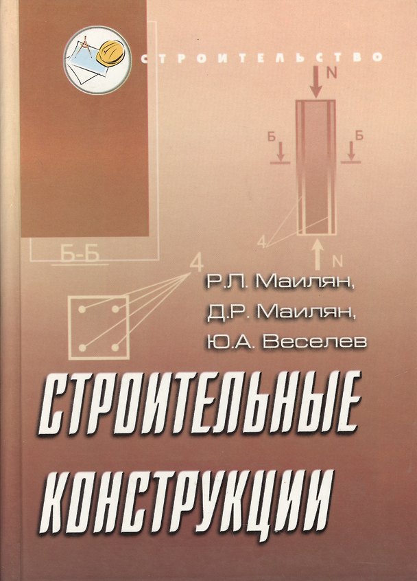 Книга Строительные конструкции: учебное пособие / 4-е изд. () — 1