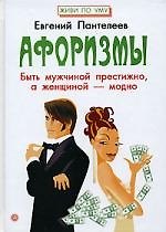 Книга Афоризмы: Быть мужчиной престижно, а женщиной - модно () — 1