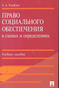 Право социального обеспечения в схемах и определениях.Уч.пос.