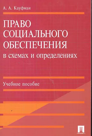 Книга Право социального обеспечения в схемах и определениях.Уч.пос. (Анастасия Кауфман)