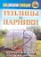 Ваш домашний помощник.Теплицы и парники — 2313189 — 2