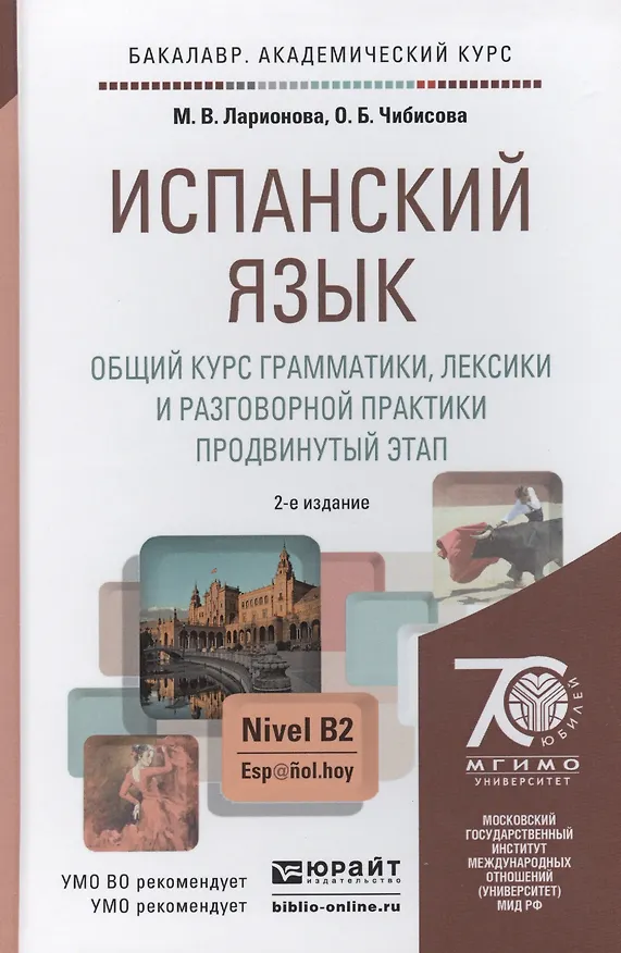 Книга Испанский язык. Общий курс грамматики лексики и разговорной практики (продвинутый этап) 2-е изд. испр. и доп. учебник для бакалавров (Марина Ларионова) — 1